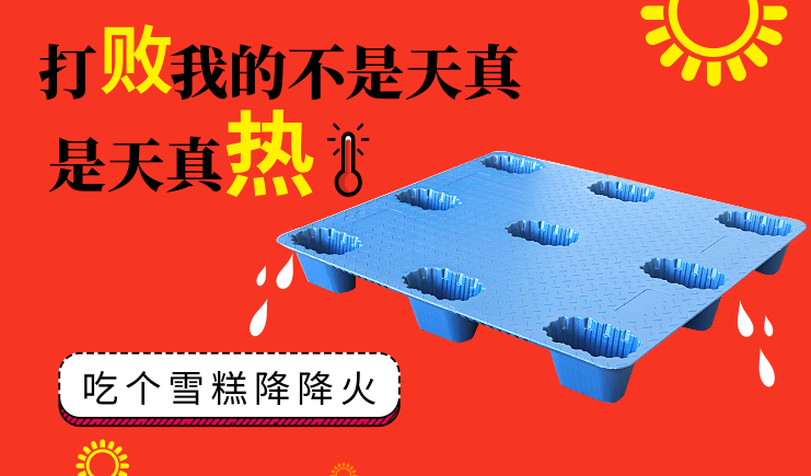 夏季高溫天氣來(lái)襲，吹塑托盤(pán)如何正確使用？